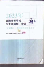 2023年普通高等学校招生全国统一考试（天津卷）英语常用词词汇手册（二手书）