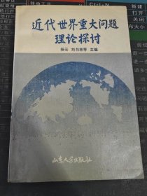近代世界重大问题理论探讨