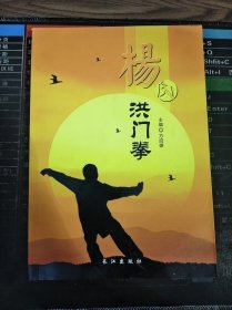 杨氏洪门拳