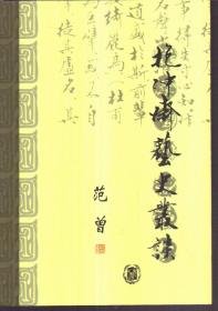 南开史学家论丛 第二辑 抱冲斋艺史丛谈