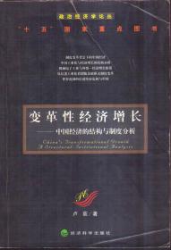 变革性经济增长：中国经济的结构与制度分析——政治经济学论丛