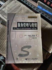 服务管理与营销：基于顾客关系的管理策略（第2版）
