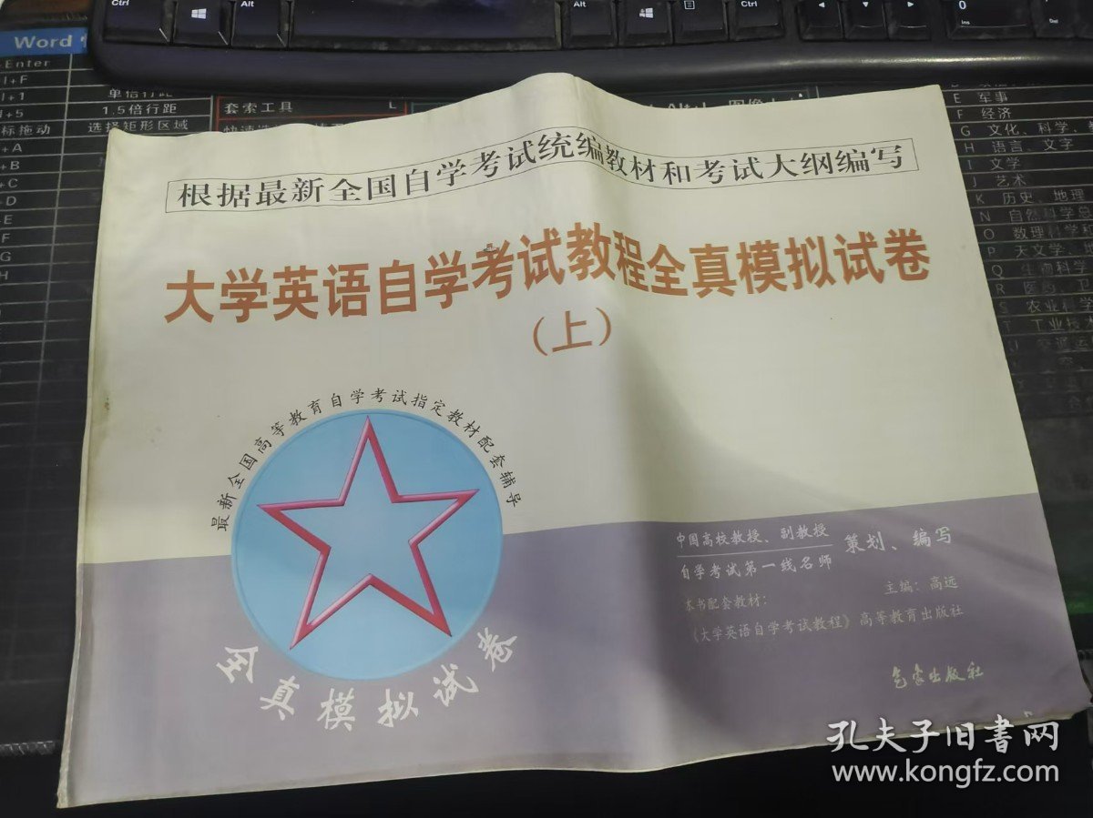自考 大学英语自学考试教程全真模拟试卷 上