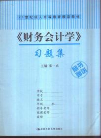 《财务会计学》习题集