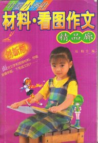 中国小学生材料 看图作文精品廊（二手书）
