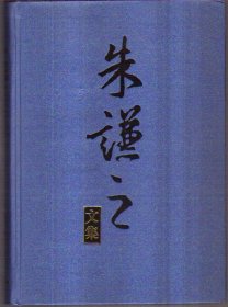 朱谦之文集（全十卷）精装 418包邮挂
