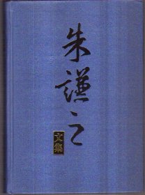 朱谦之文集（全十卷）精装 418包邮挂