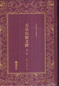 清末民初文献丛刊 天岳山馆文钞（全五册 精装）