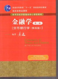 金融学 第二版[货币银行学 第四版]