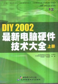 DIY 2002最新电脑硬件技术大全 上下册 无盘