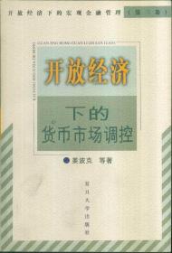 开放经济下的货币市场调控——开放经济下的宏观金融管理