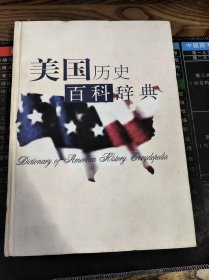 美国历史百科辞典（精装）
