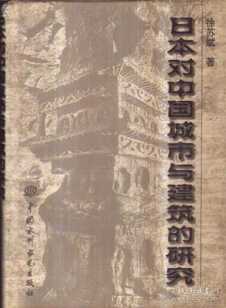 日本对中国城市与建筑的研究