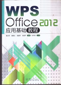 WPS Office 2012应用基础教程