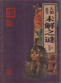 人类未解之谜 世界卷