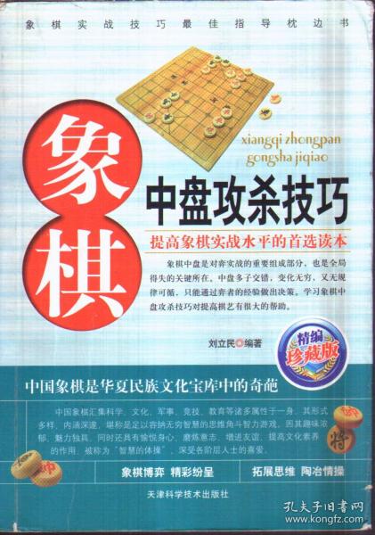 象棋中盘攻杀技巧（珍藏版）