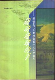 文明箴言丛书 撬动地球的手：影响近代人类社会的十大人文著作