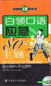 白领口语应急80主题（带盘）