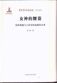 女神的腰蓑：论性诱惑与人体美的起源及未来