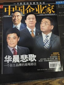 中国企业家 2005年第16期 总第253期