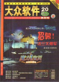 大众软件 半月刊 2002.20 No.133