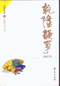 高阳作品长篇历史小说6 乾隆韵事