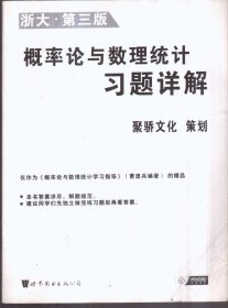 概率论与数理统计习题详解（只有单册）