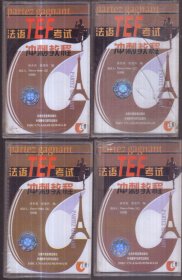法语TEF考试冲刺教程（只有上册4盘磁带 无书）