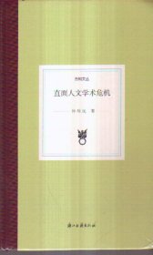 日知文丛 直面人文学术危机（精装）