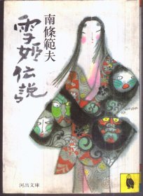 雪姬伝说（日文）