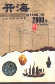 开海：海上丝绸之路2000年