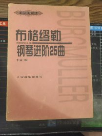 布格缪勒钢琴进阶25曲 作品100 二手书