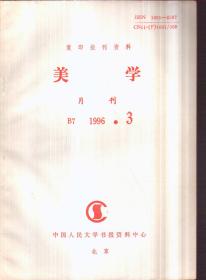 复印报刊资料美学月刊 1996年3期