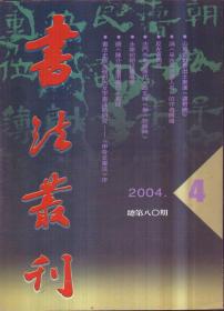 书法丛刊 2004年第4期 总第80期