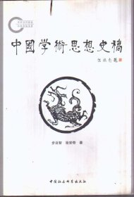 中国学术思想史稿