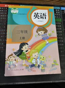 义务教育教科书 英语（三年级 起点）三年级 上册 二手书