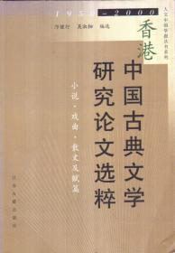 香港中国古典文学研究论文选粹 1950-2000 小说 戏曲 散文及赋篇