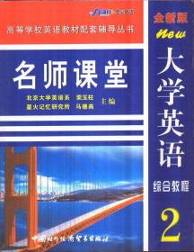 全新版大学英语综合教程 名师课堂2