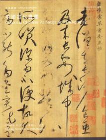 中国嘉德2000秋季拍卖会 中国古代书画