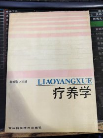 疗养学