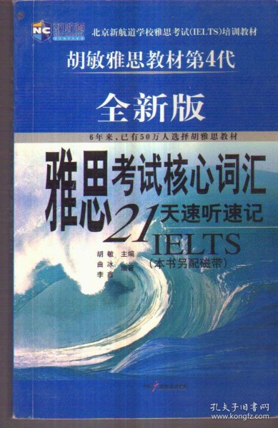 雅思考试核心词汇21天速听速记：全新版 附赠MP3