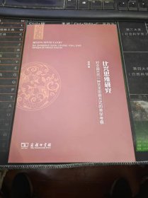 比兴思维研究：对中国古代一种艺术思维方式的美学考察