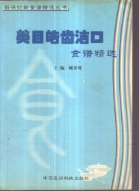 新世纪新食谱精选丛书 美目皓齿洁口食谱精选