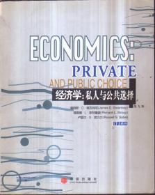 经济学：私人与公共选择[第九版 英文]