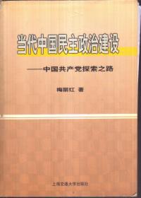 当代中国民主政治建设：中国共产党探索之路