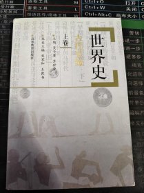 世界史 古代史编 上卷