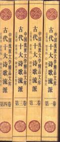 中国流派文学精品文库 古代十大诗歌流派（全4册）