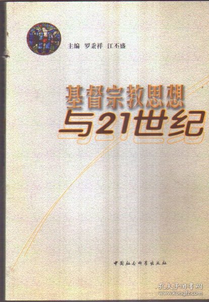 基督宗教思想与21世纪