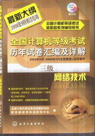 全国计算机等级考试历年试卷汇编及详解 三级网络技术 2004年9月~2008年4月全部真卷+详尽解析（无盘）