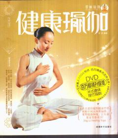 健康瑜伽（带1DVD）